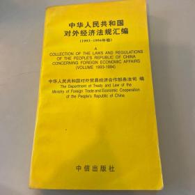 中华人民共和国对外经济法规汇编:1993年-1994年卷