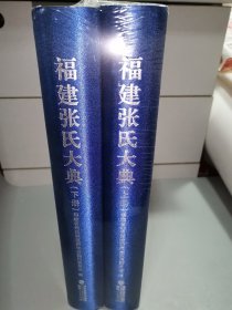 福建张氏大典（上下）未拆封