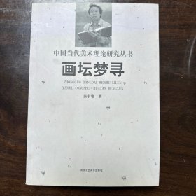 中国当代美术理论研究丛书 画坛梦寻