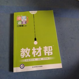 小学语文二年级上册教材帮