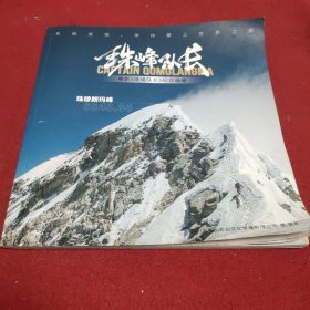 珠峰队长：电影《珠峰队长》纪念画册