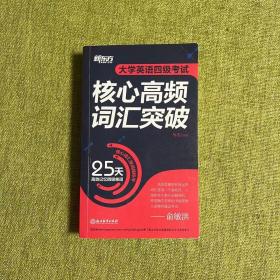 新东方 大学英语四级考试核心高频词汇突破