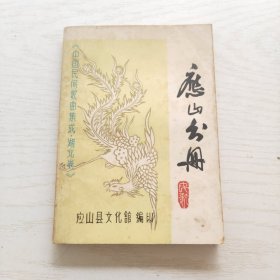 中国民间歌曲集成·湖北卷 应山分册