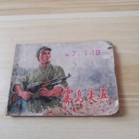 连环画 雾岛尖兵