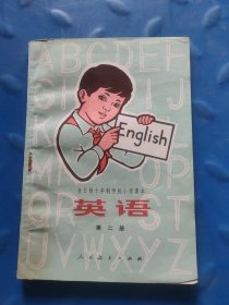 全日制十年制学校小学课本（试用本）英语第二册