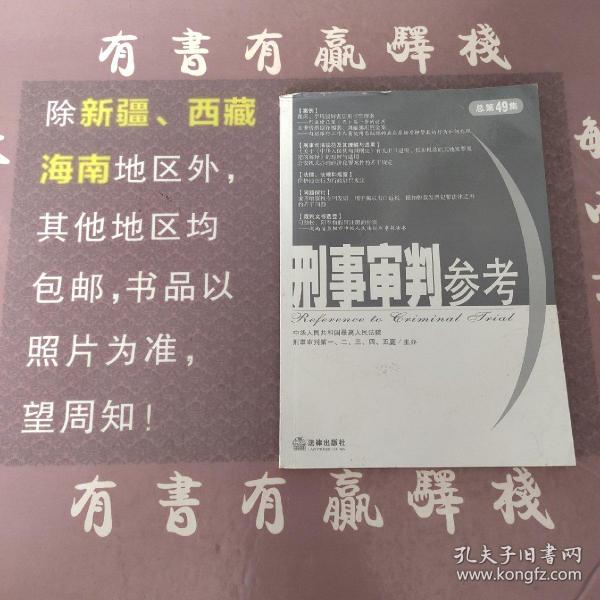 刑事审判参考（总第49集）