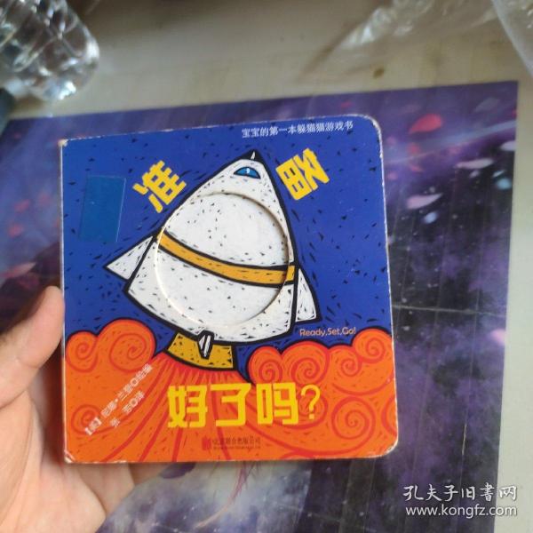 准备好了吗