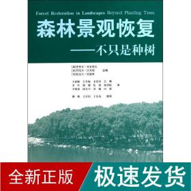 森林景观恢复:不只是种树 园林艺术 (瑞)史蒂芬？曼索瑞安//()丹尼尔？沃劳瑞//(英)尼盖尔？杜德莱 新华正版