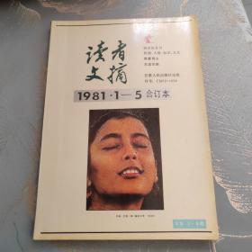 读者文摘1981年1-5期合订本 含创刊号