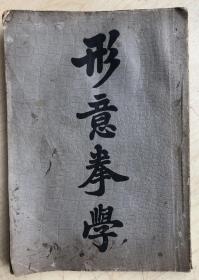 形意拳学（民国原版，中华民国24年6版）
