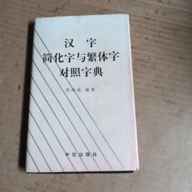 汉字简化字与繁体字对照字典
