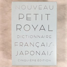 プチ・ロワイヤル仏和辞典 第5版 附赠web版辞书 日文原版 法语-日语辞典