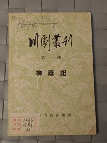 川剧丛刊（第一辑）柳荫记