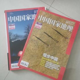 中国国家地理2016.10十月十一月特刊慢步中国两册（总第672、673期）