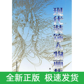 現(xiàn)代裝飾人物畫集