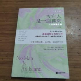 没有人是一座孤岛：治愈系现代诗