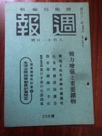 侵华史料《周报》1943年 356号 战力增强与重要矿物 勤劳报国队的手引