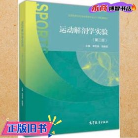 运动解剖学实验（第二版）