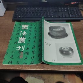 书法丛刊（第三辑）