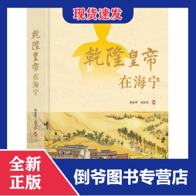 乾隆皇帝在海宁