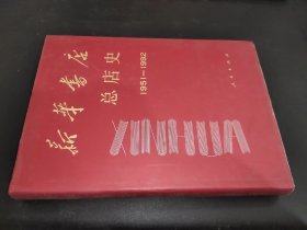 新华书店总店史 1951-1992