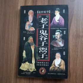 道经精华 老子鬼谷子鬻子