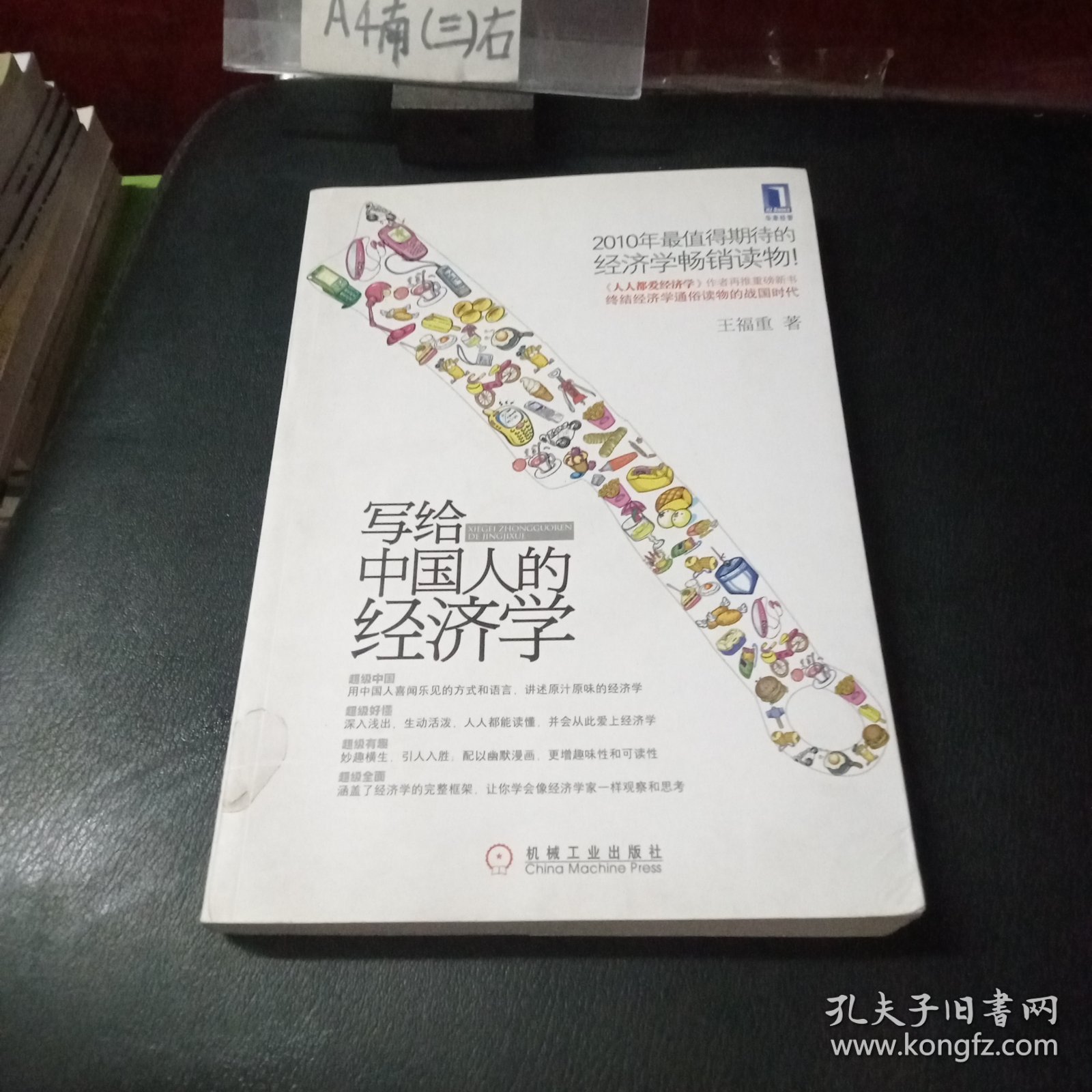 写给中国人的经济学