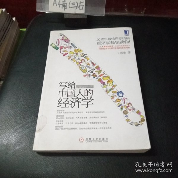 写给中国人的经济学