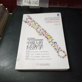 写给中国人的经济学