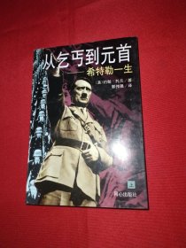 从乞丐到元首 希特勒一生【上】