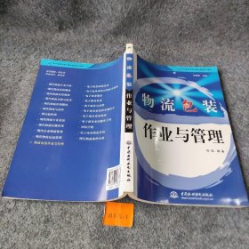 【正版二手】物流包装作业与管理/21世纪电子商务与现代物流管理系列教材