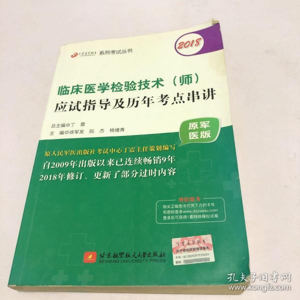 2018丁震医学教育系列考试丛书：2018临床医学检验技术（师）应试指导及历年考点串讲（原军医版）