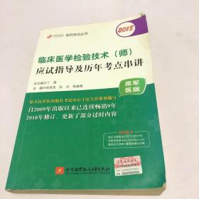 2018丁震医学教育系列考试丛书：2018临床医学检验技术（师）应试指导及历年考点串讲（原军医版）