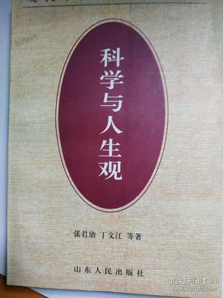 科学与人生观/现代中国思想论著选粹