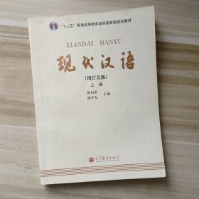 现代汉语 （增订五版）上下册
