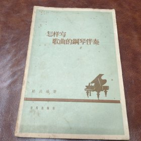 怎样写歌曲的钢琴伴奏 1962年一版四印书品见图