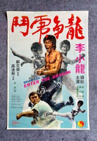 70年代（1973年）李小龙《龙争虎斗》 2k原版海报，嘉禾发行 协和出品 bruce lee