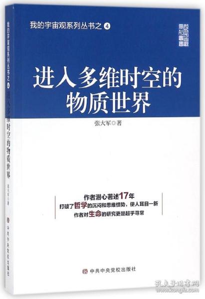 进入多维时空的物质世界/我的宇宙观系列丛书