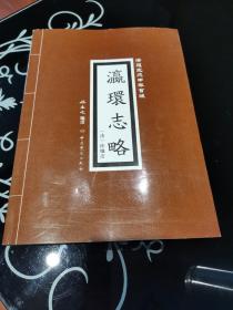 瀛环志略 ，中共党史出版社根据清道光戊申年首版