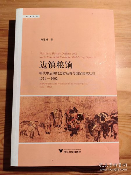 边镇粮饷：明代中后期的边防经费与国家财政危机（1531—1602）