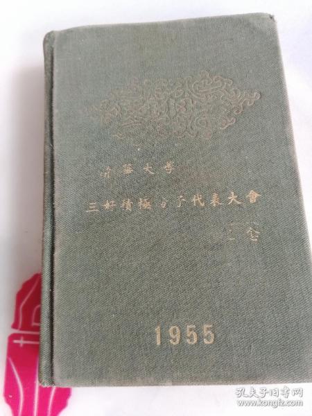 1955年清华大学三好积板分子代表大会纪念笔记本一本