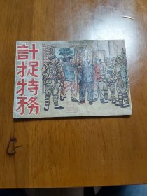 计捉特务（泰记书局）本网首现