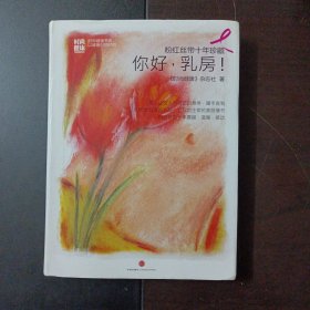 粉红丝带十年珍藏：你好，乳房！