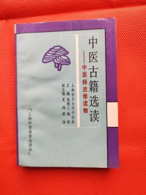 中医古籍选读:中医师进修读物