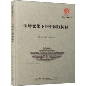 全球变化下的中国红树林/厦门大学南强丛书第7辑