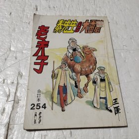 老夫子（合订本）254