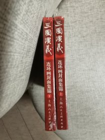 三国演义连环画封面集锦明信片（上下合售，每册20张） 上海人民美术出版社