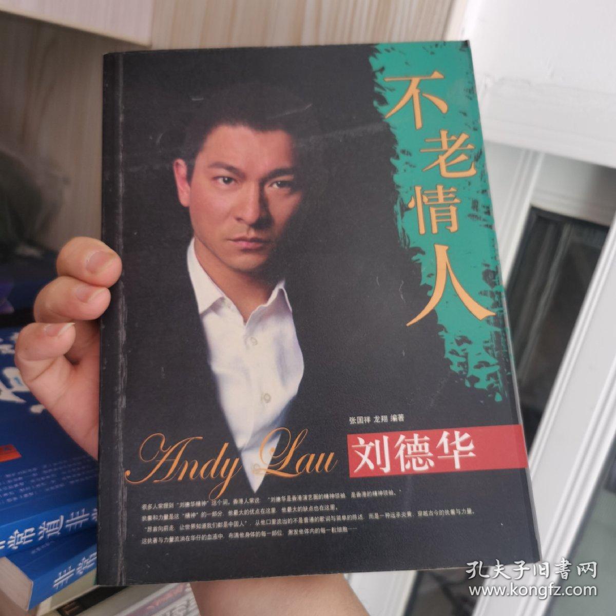 不老情人刘德华