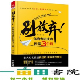 别放弃！你离考研成功仅需3个月