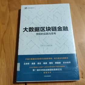 大数据区块链金融：贵阳的实践与思考